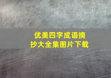 优美四字成语摘抄大全集图片下载