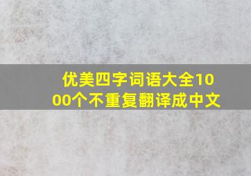 优美四字词语大全1000个不重复翻译成中文