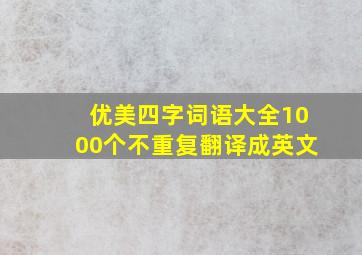 优美四字词语大全1000个不重复翻译成英文