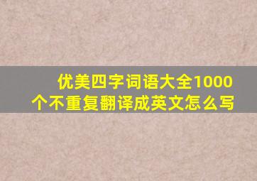 优美四字词语大全1000个不重复翻译成英文怎么写