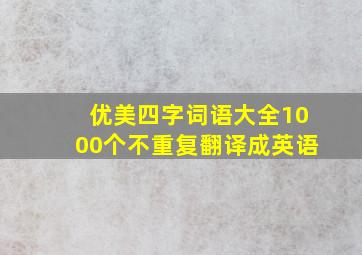 优美四字词语大全1000个不重复翻译成英语