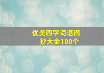 优美四字词语摘抄大全100个