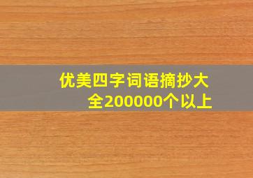 优美四字词语摘抄大全200000个以上