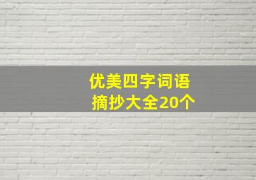 优美四字词语摘抄大全20个