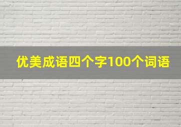 优美成语四个字100个词语