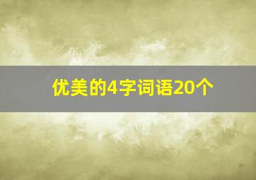 优美的4字词语20个