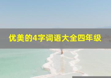 优美的4字词语大全四年级