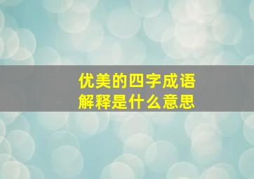 优美的四字成语解释是什么意思