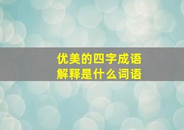 优美的四字成语解释是什么词语