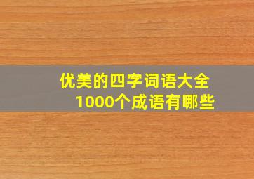 优美的四字词语大全1000个成语有哪些