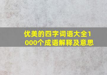 优美的四字词语大全1000个成语解释及意思