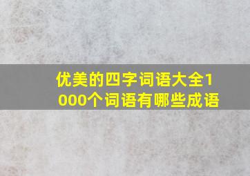 优美的四字词语大全1000个词语有哪些成语