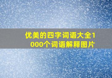 优美的四字词语大全1000个词语解释图片