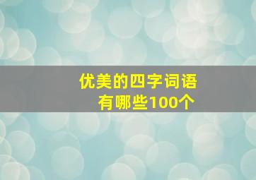 优美的四字词语有哪些100个