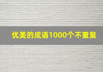 优美的成语1000个不重复