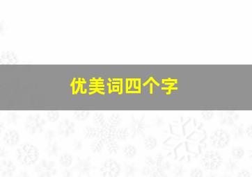 优美词四个字