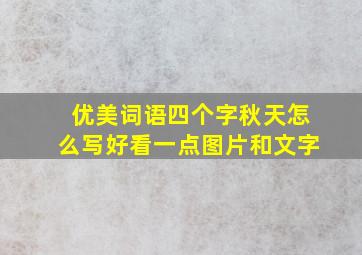 优美词语四个字秋天怎么写好看一点图片和文字