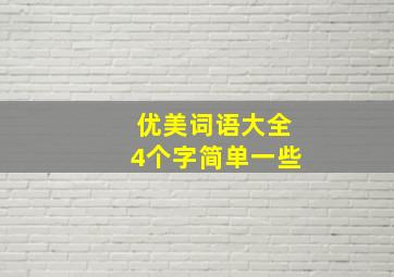 优美词语大全4个字简单一些