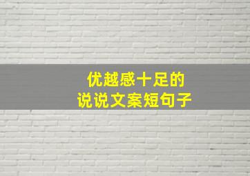 优越感十足的说说文案短句子