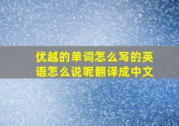 优越的单词怎么写的英语怎么说呢翻译成中文