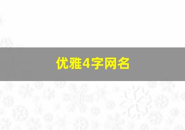 优雅4字网名