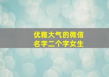 优雅大气的微信名字二个字女生