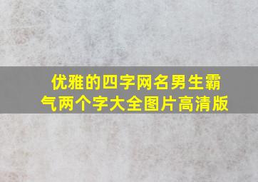 优雅的四字网名男生霸气两个字大全图片高清版