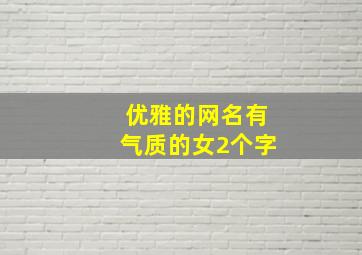 优雅的网名有气质的女2个字