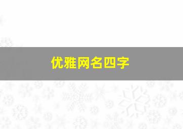 优雅网名四字