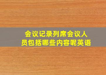 会议记录列席会议人员包括哪些内容呢英语