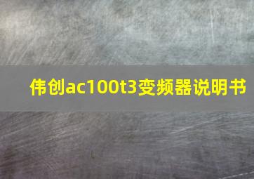 伟创ac100t3变频器说明书