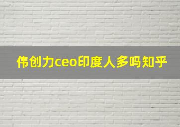 伟创力ceo印度人多吗知乎