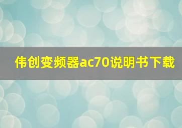 伟创变频器ac70说明书下载