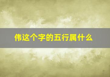 伟这个字的五行属什么