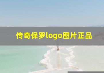 传奇保罗logo图片正品