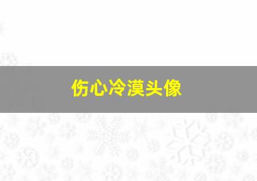 伤心冷漠头像