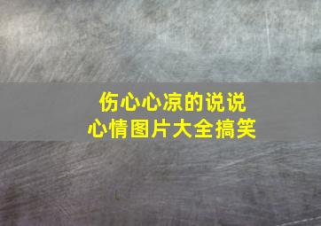 伤心心凉的说说心情图片大全搞笑