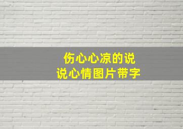 伤心心凉的说说心情图片带字