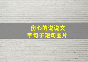 伤心的说说文字句子短句图片