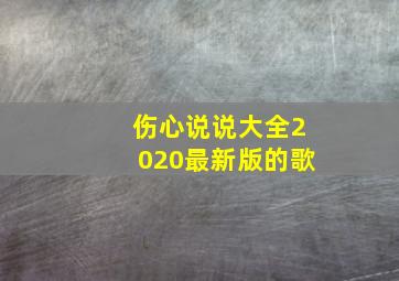 伤心说说大全2020最新版的歌