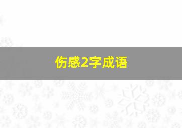 伤感2字成语