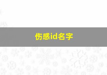 伤感id名字