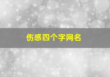 伤感四个字网名