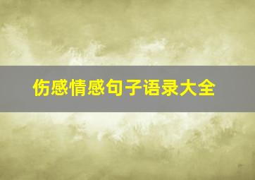 伤感情感句子语录大全