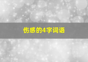 伤感的4字词语