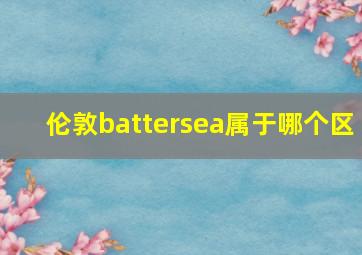 伦敦battersea属于哪个区