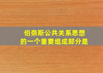 伯奈斯公共关系思想的一个重要组成部分是