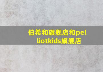 伯希和旗舰店和pelliotkids旗舰店