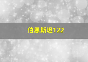 伯恩斯坦122