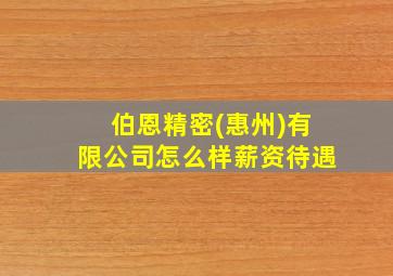 伯恩精密(惠州)有限公司怎么样薪资待遇